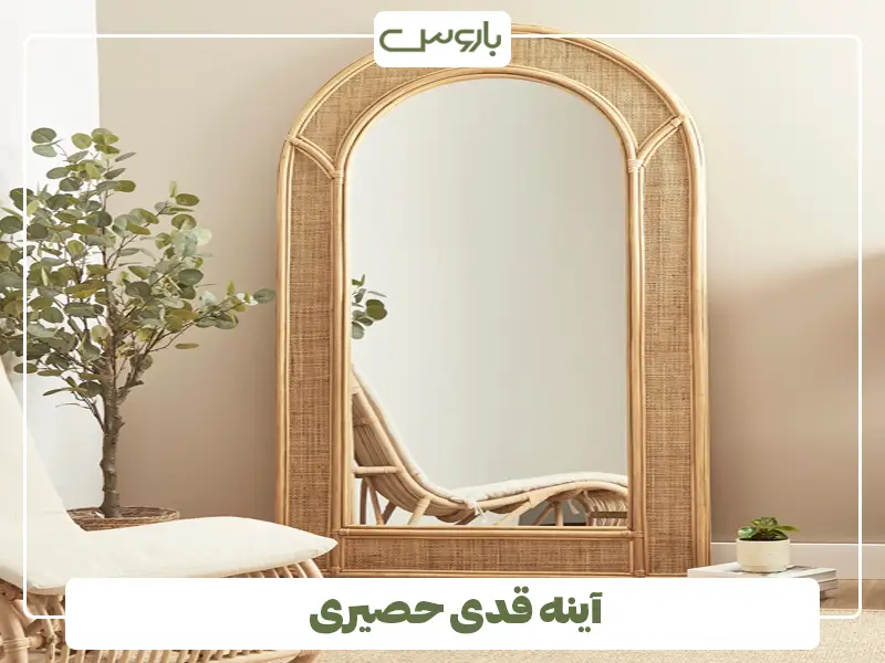 آینه قدی حصیری