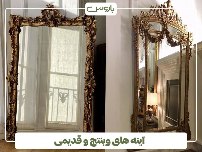 آینه های وینتج و قدیمی