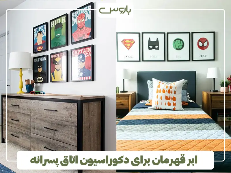ابر قهرمان برای دکوراسیون اتاق پسرانه