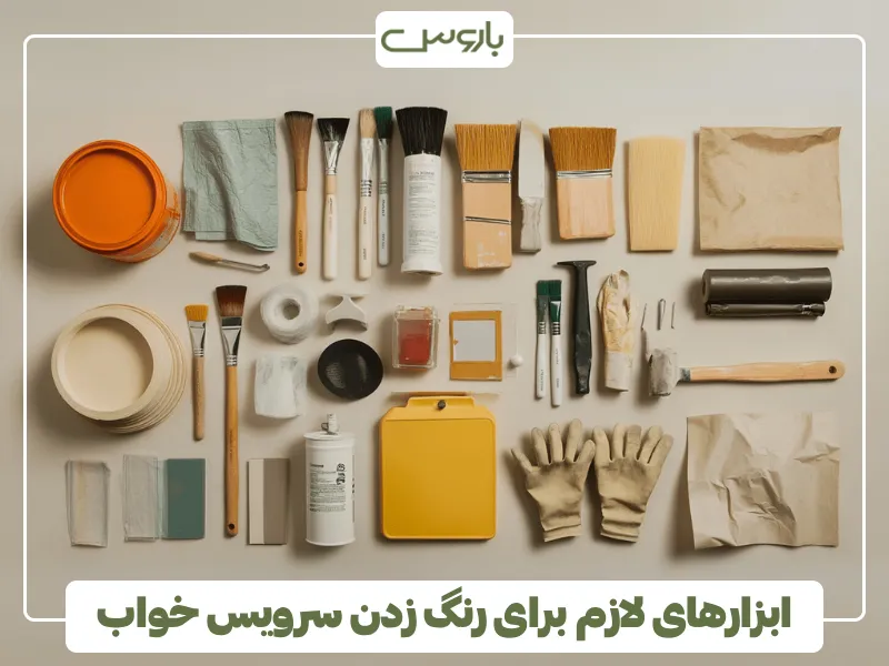 ابزارهای لازم برای رنگ زدن سرویس خواب