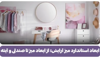 ابعاد استاندارد میز آرایش؛ از ابعاد میز تا صندلی و آینه
