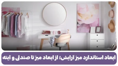 ابعاد استاندارد میز آرایش؛ از ابعاد میز تا صندلی و آینه