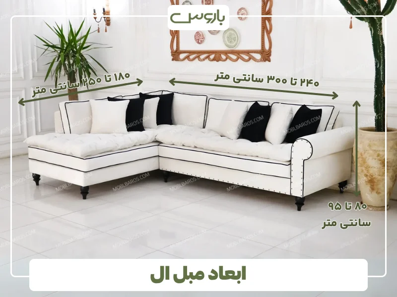 ابعاد مبل ال