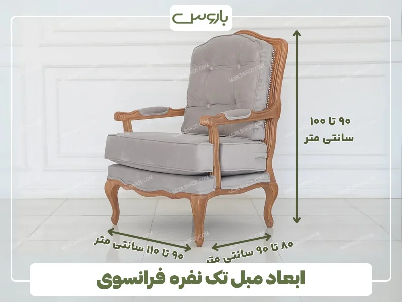ابعاد مبل تک نفره فرانسوی