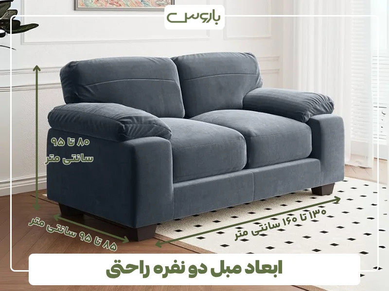 ابعاد مبل دو نفره راحتی