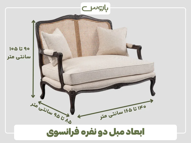 ابعاد مبل دو نفره فرانسوی