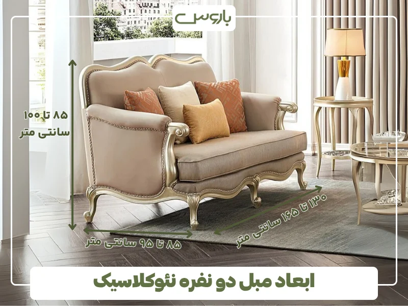 ابعاد مبل دو نفره نئوکلاسیک (1)