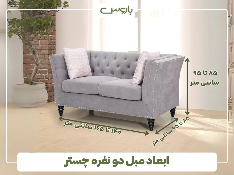 ابعاد مبل دو نفره چستر