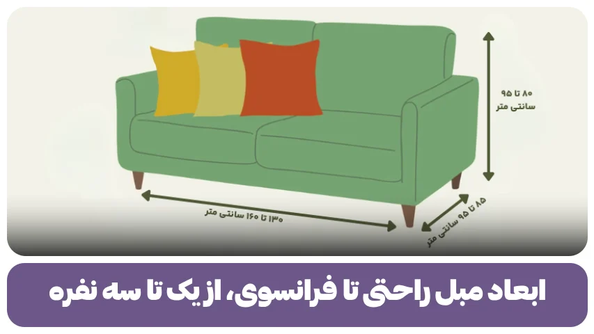 ابعاد مبل راحتی تا فرانسوی، از یک تا سه نفره