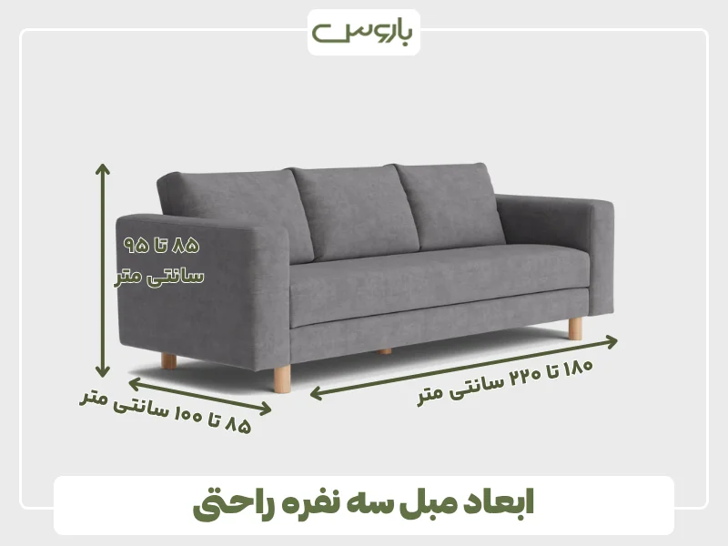 ابعاد مبل سه نفره راحتی