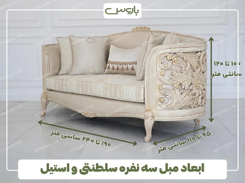 ابعاد مبل سه نفره سلطنتی و استیل