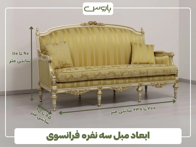 ابعاد مبل سه نفره فرانسوی