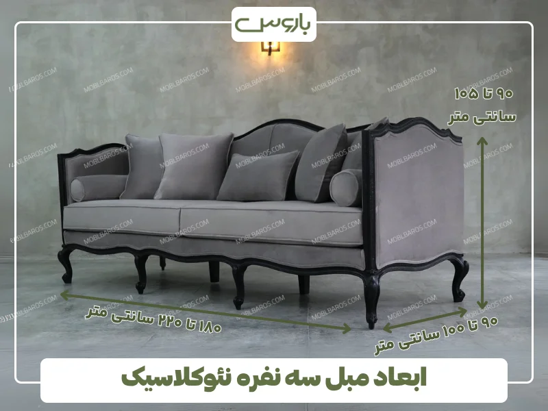 ابعاد مبل سه نفره نئوکلاسیک