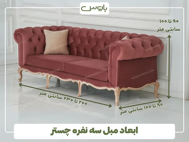 ابعاد مبل سه نفره چستر