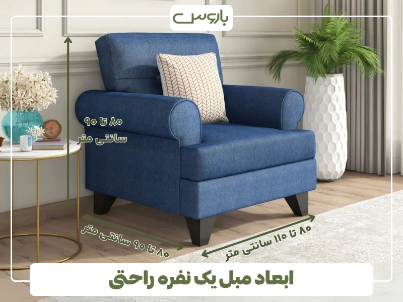 ابعاد مبل یک نفره راحتی