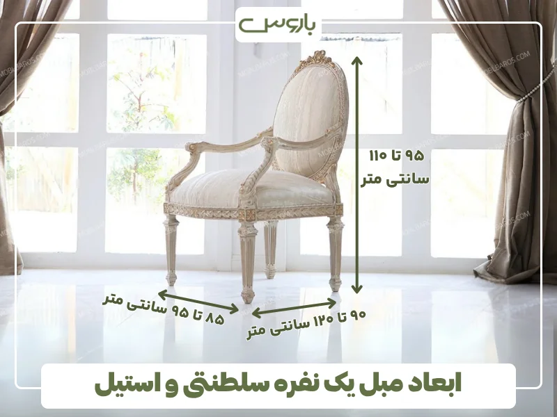 ابعاد مبل یک نفره سلطنتی و استیل