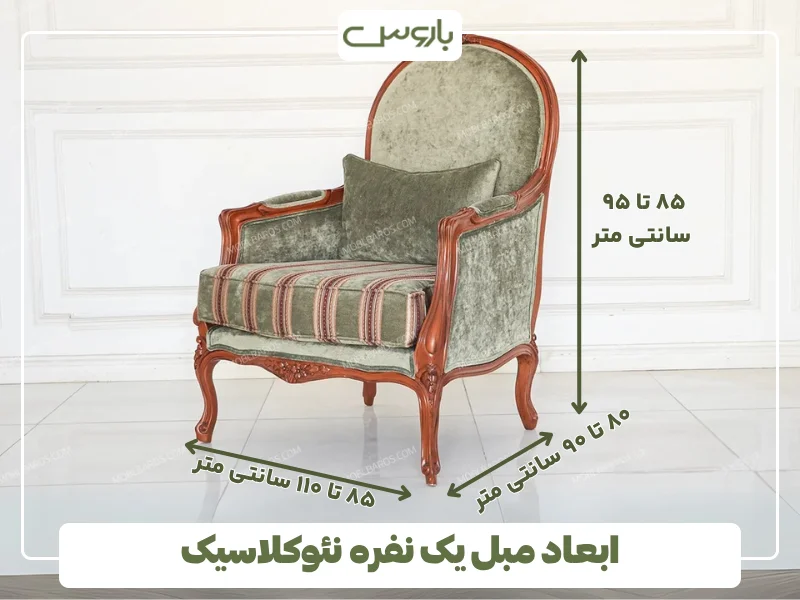 ابعاد مبل یک نفره نئوکلاسیک