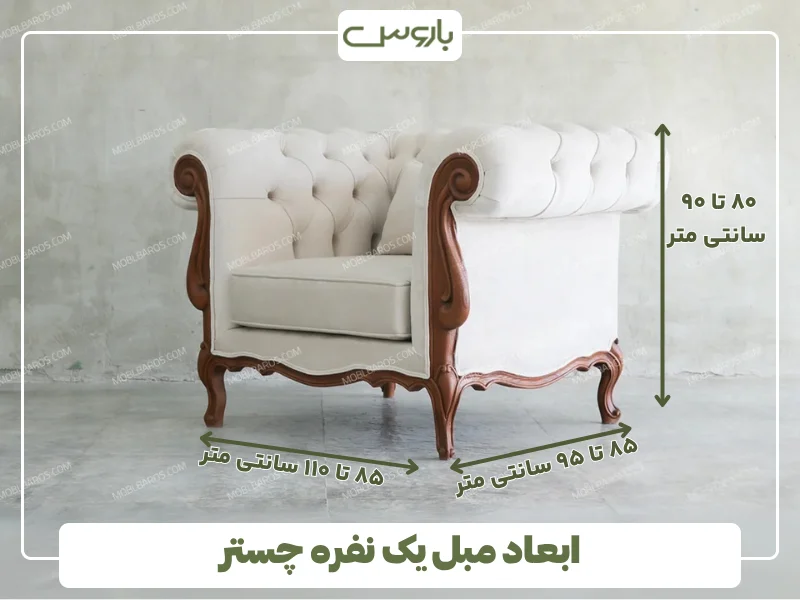 ابعاد مبل یک نفره چستر