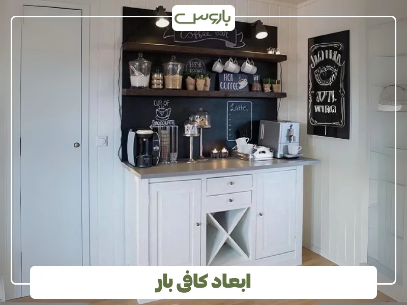 ابعاد کافی بار