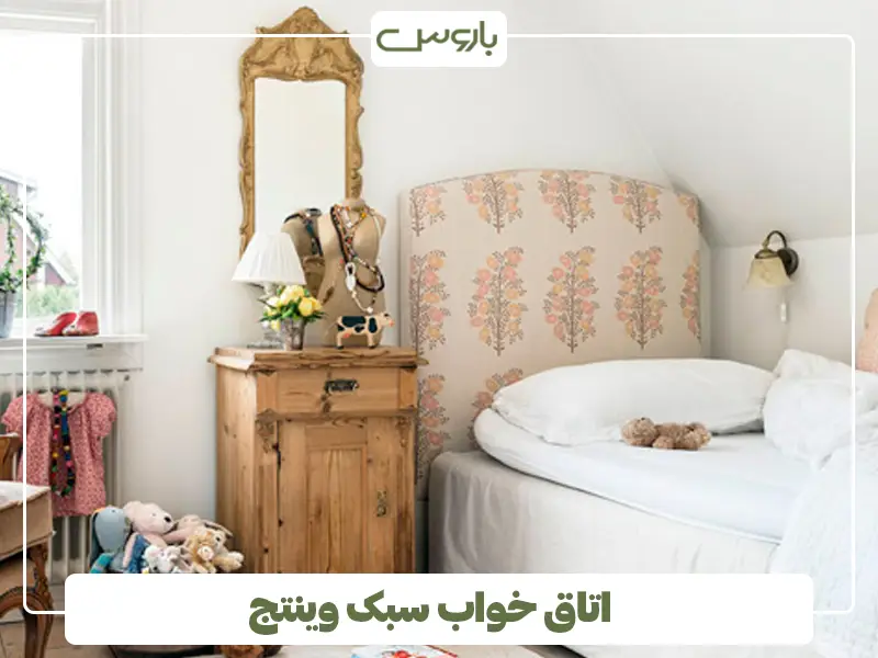 اتاق خواب سبک وینتج