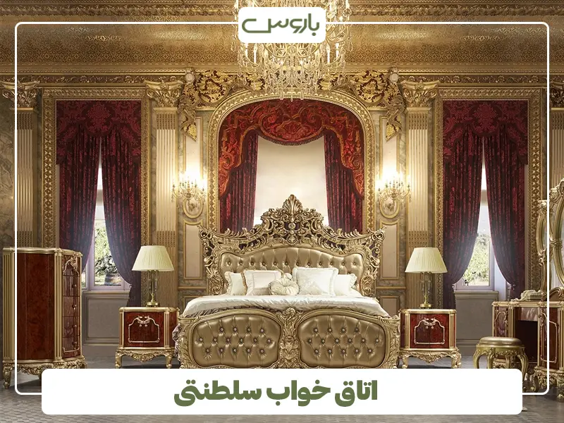 اتاق خواب سلطنتی