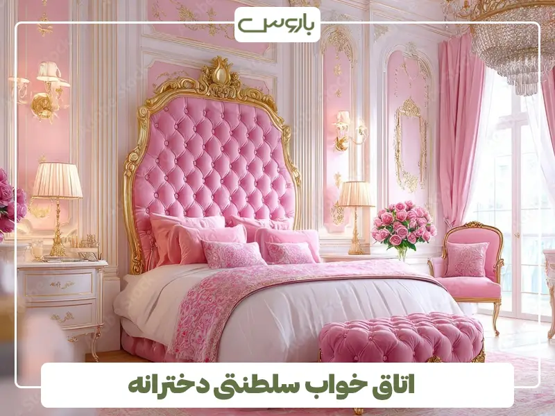 اتاق خواب سلطنتی دخترانه