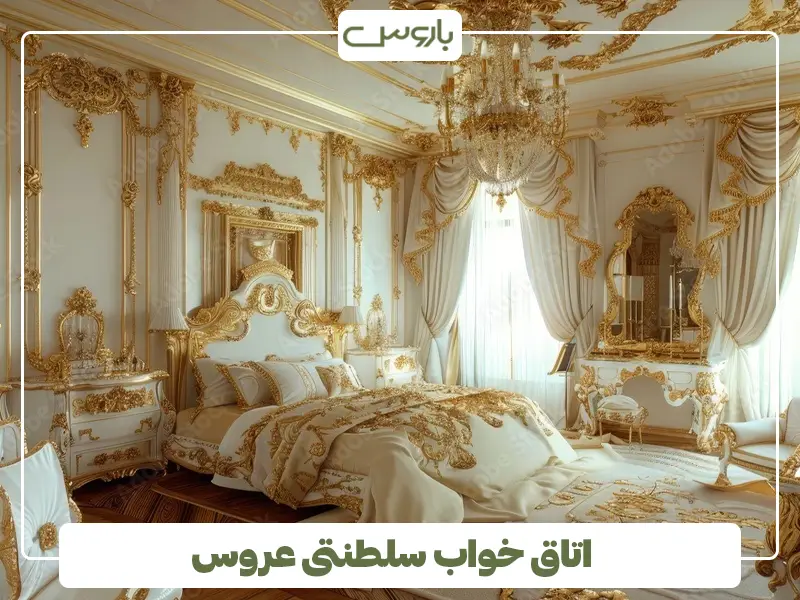 اتاق خواب سلطنتی عروس