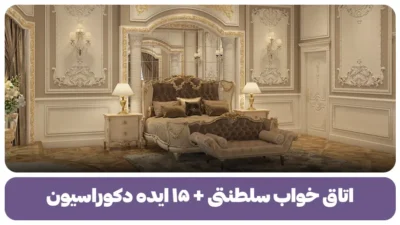 اتاق خواب سلطنتی + ۱۵ ایده دکوراسیون