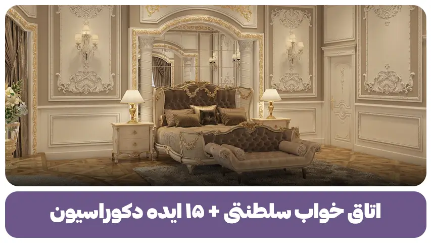 اتاق خواب سلطنتی + ۱۵ ایده دکوراسیون