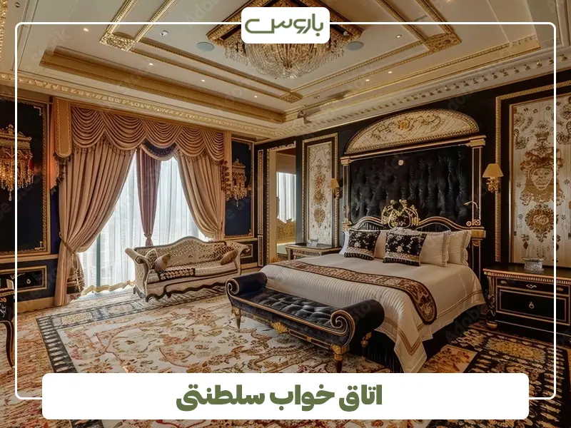 اتاق خواب سلطنتی+ ۱۵ ایده چیدمان