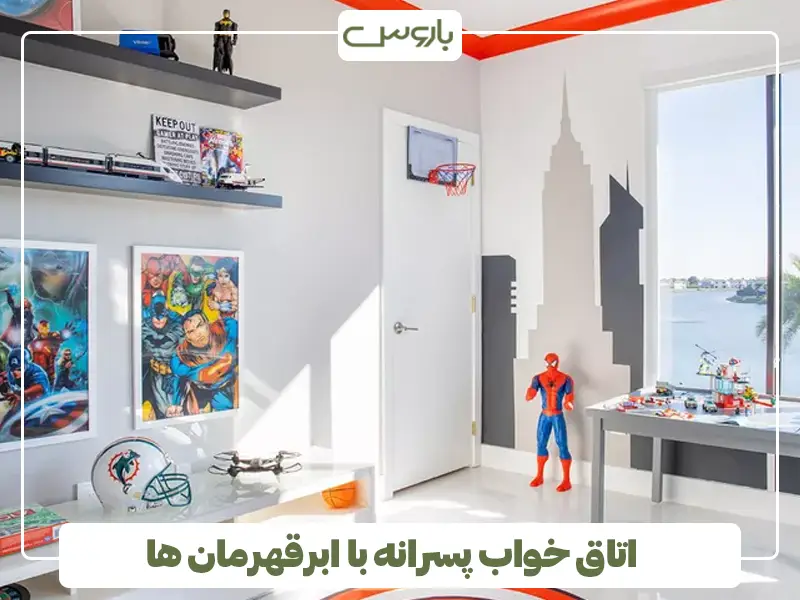 اتاق خواب پسرانه با ابرقهرمان ها