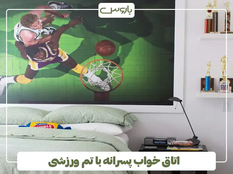 اتاق خواب پسرانه با تم ورزشی