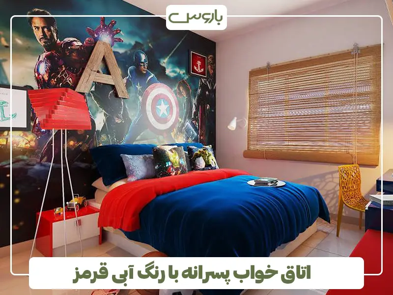 اتاق خواب پسرانه با رنگ آبی قرمز