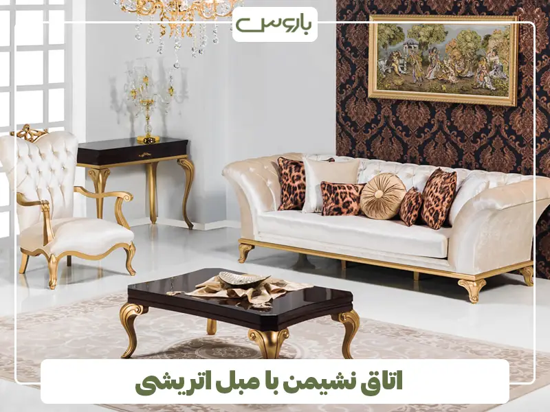 اتاق نشیمن با مبل اتریشی