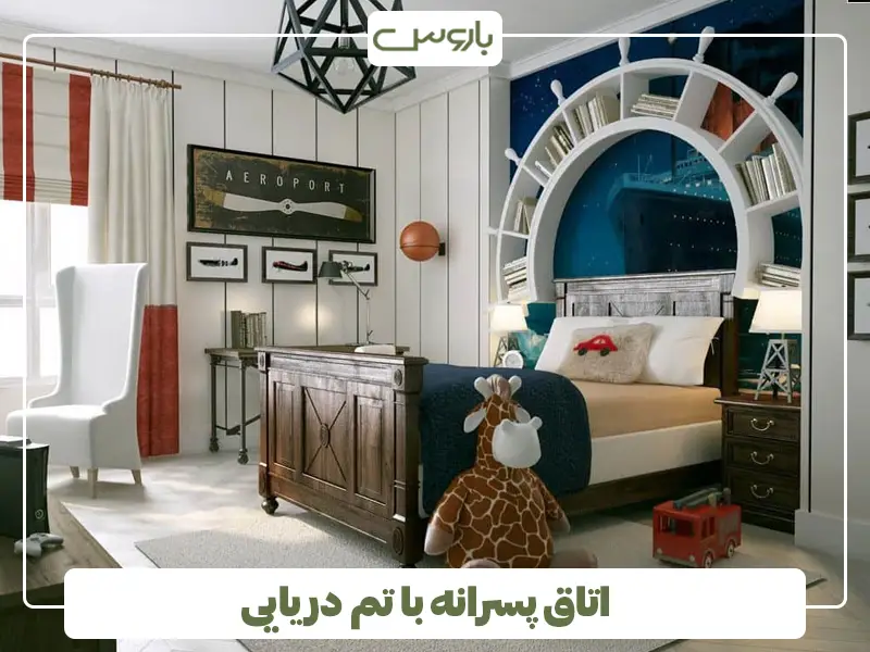 اتاق پسرانه با تم دریایی