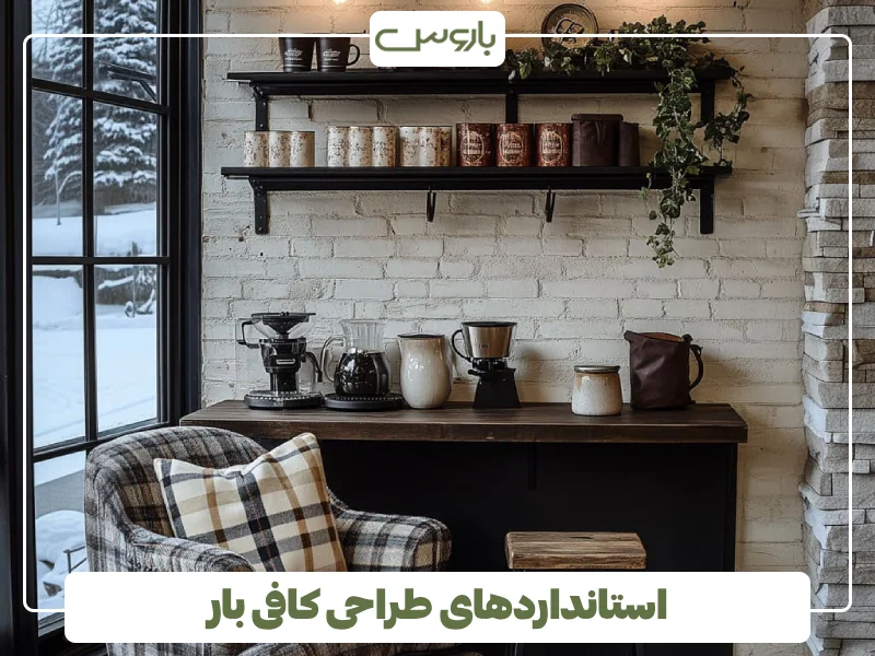 استانداردهای طراحی کافی بار