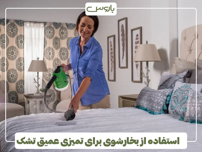 استفاده از بخارشوی برای تمیزی عمیق تشک استفاده از بخارشوی برای تمیزی عمیق تشک
