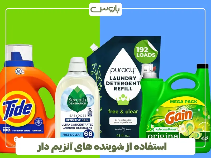 استفاده از شوینده های آنزیم دار