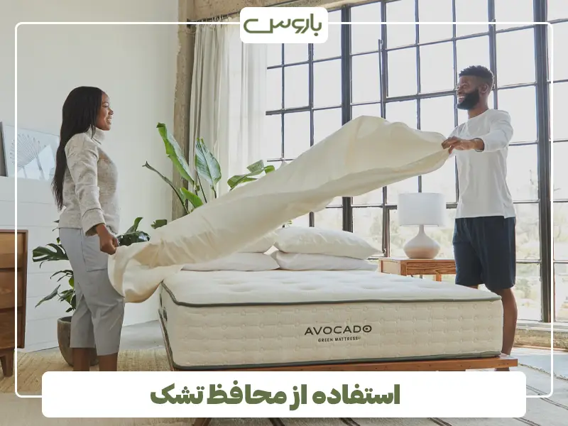 استفاده از محافظ تشک