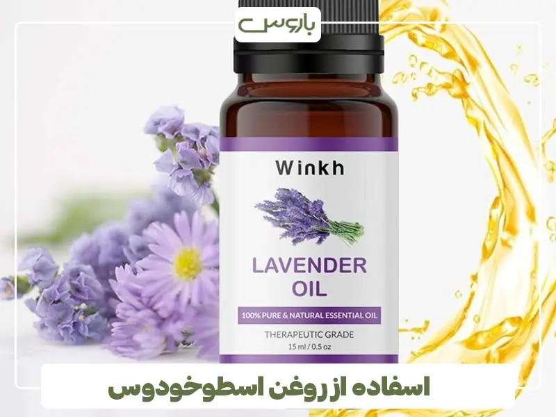اسفاده از روغن اسطوخودوس