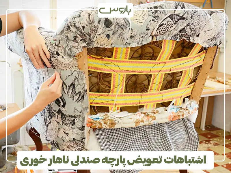 اشتباهات تعویض پارچه صندلی ناهار خوری