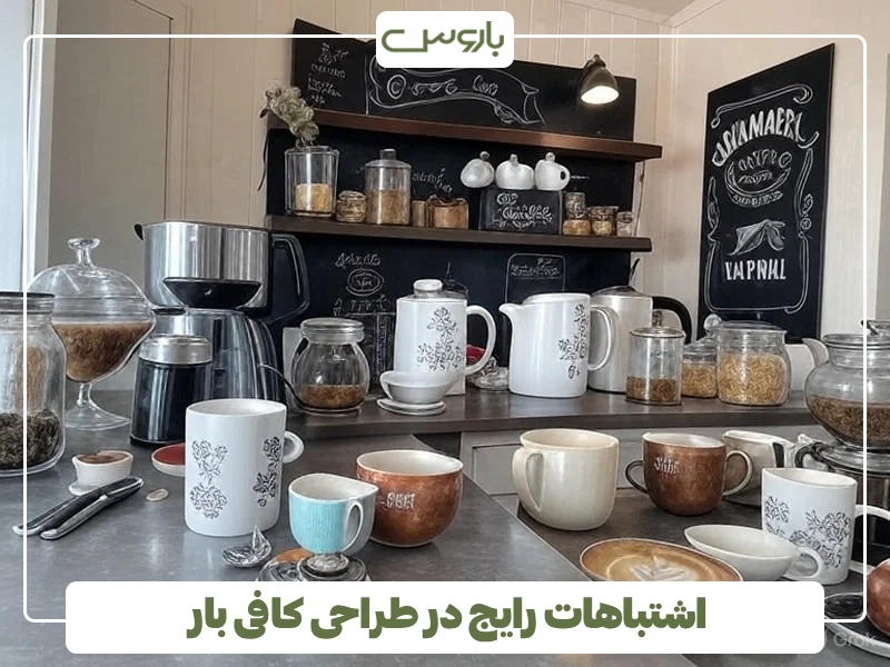 اشتباهات رایج در طراحی کافی بار