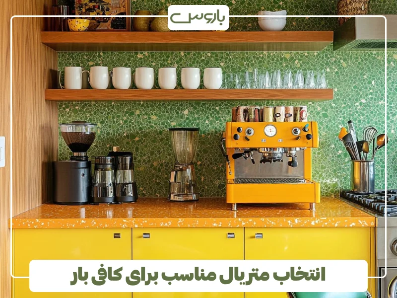 انتخاب متریال مناسب برای کافی بار