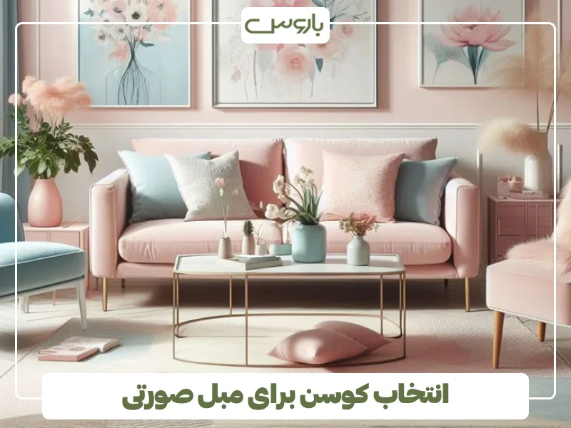 انتخاب کوسن برای مبل صورتی