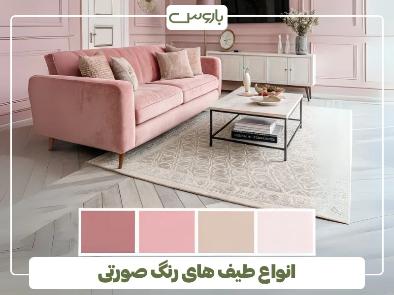 انواع طیف های رنگ صورتی
