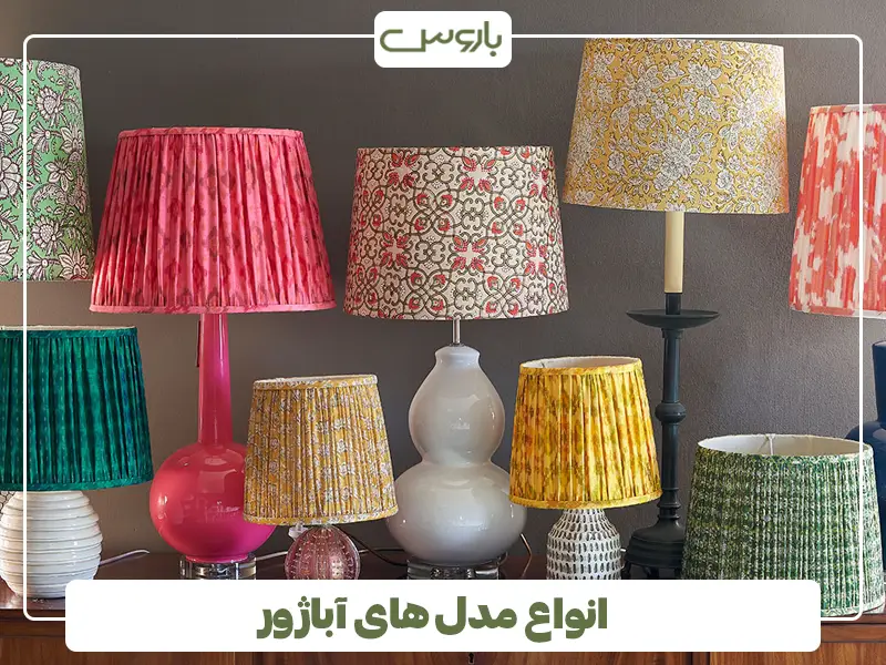 انواع مدل های آباژور