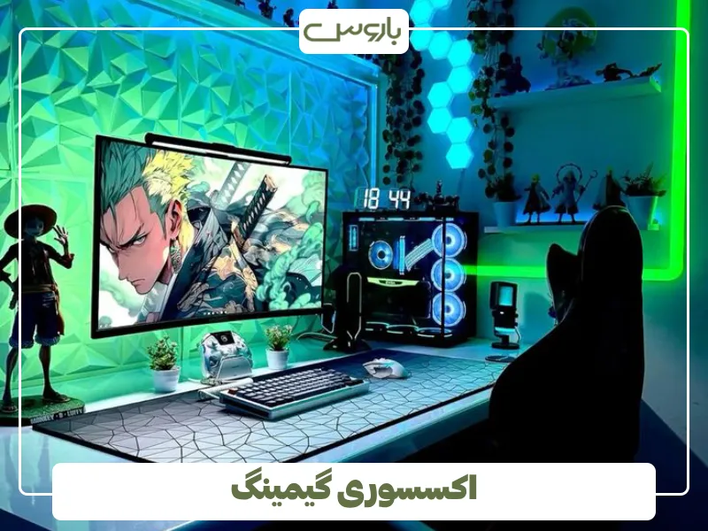 اکسسوری گیمینگ
