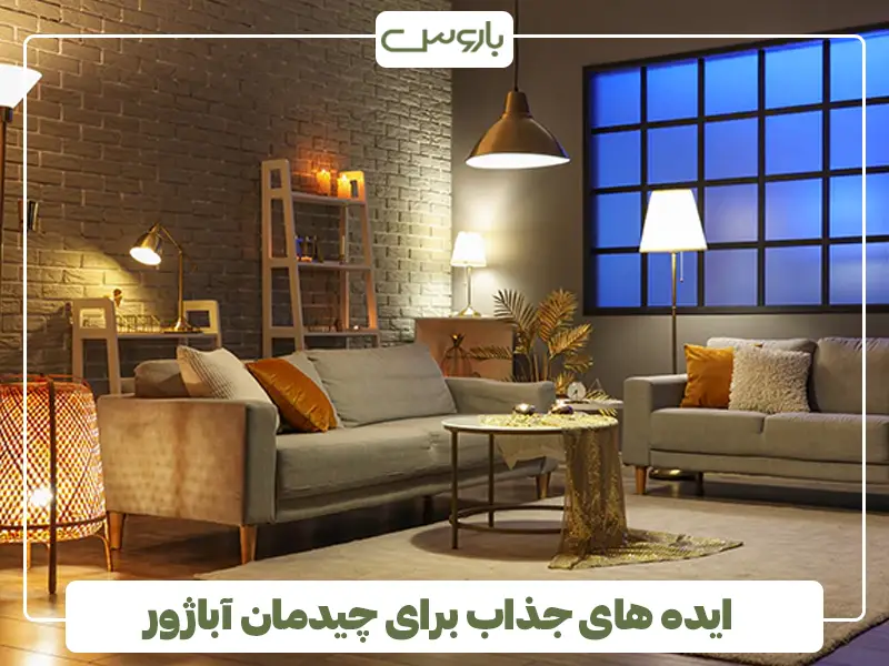 ایده های جذاب برای چیدمان آباژور
