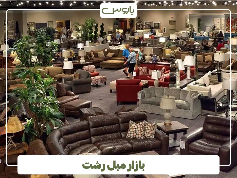 بازار مبل رشت