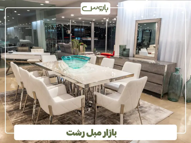 بازار مبل رشت
